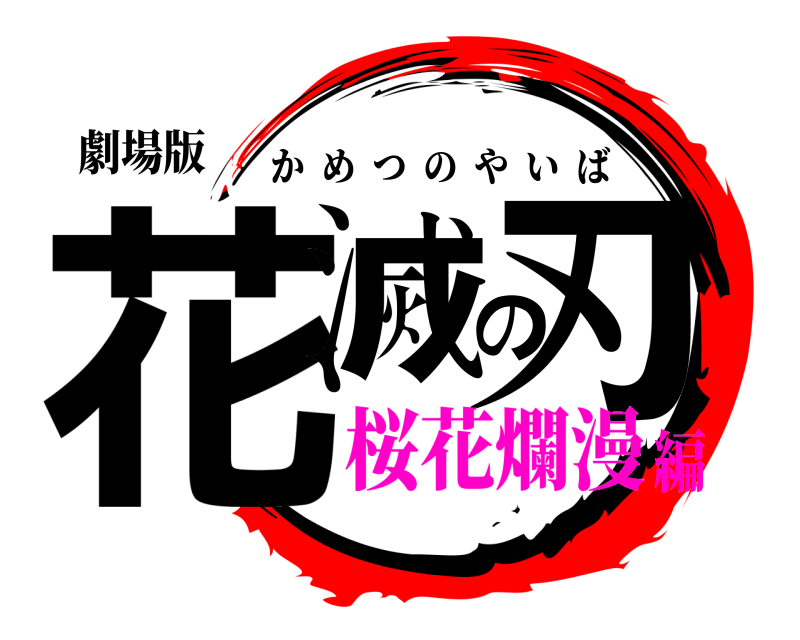 劇場版 花滅の刃 かめつのやいば 桜花爛漫編