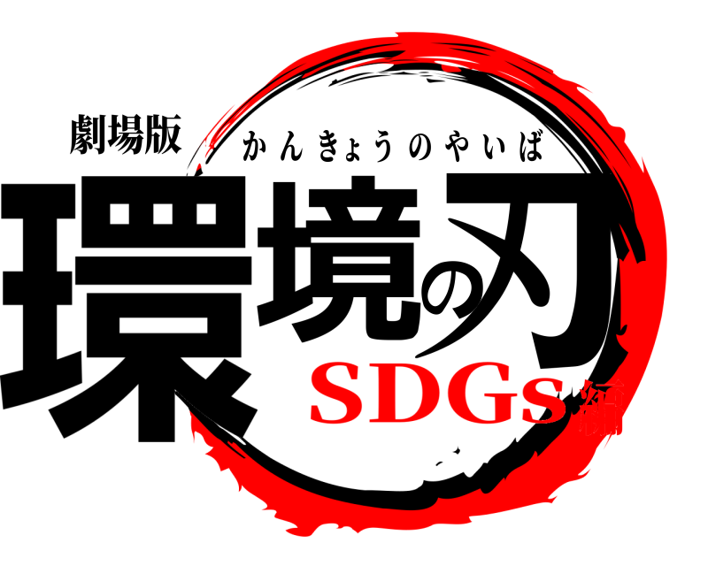 劇場版 環境の刃 かんきょうのやいば SDGs編