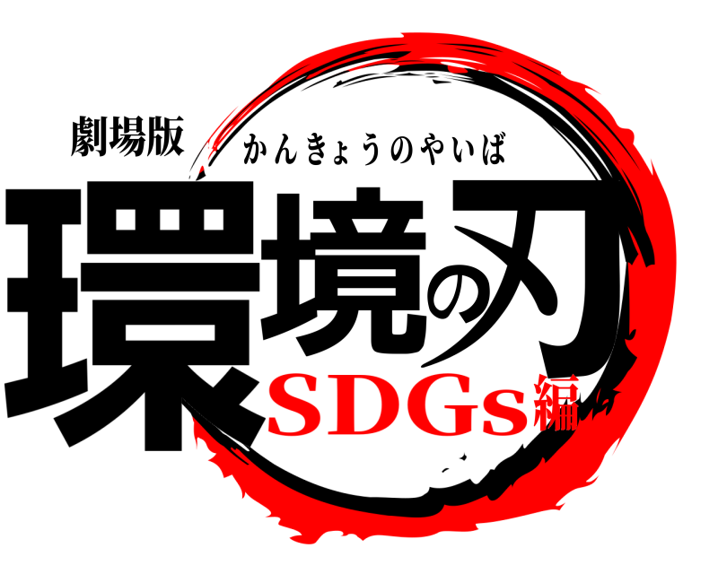 劇場版 環境の刃 かんきょうのやいば SDGs編