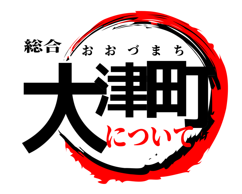 総合 大津 町 おおづまち について