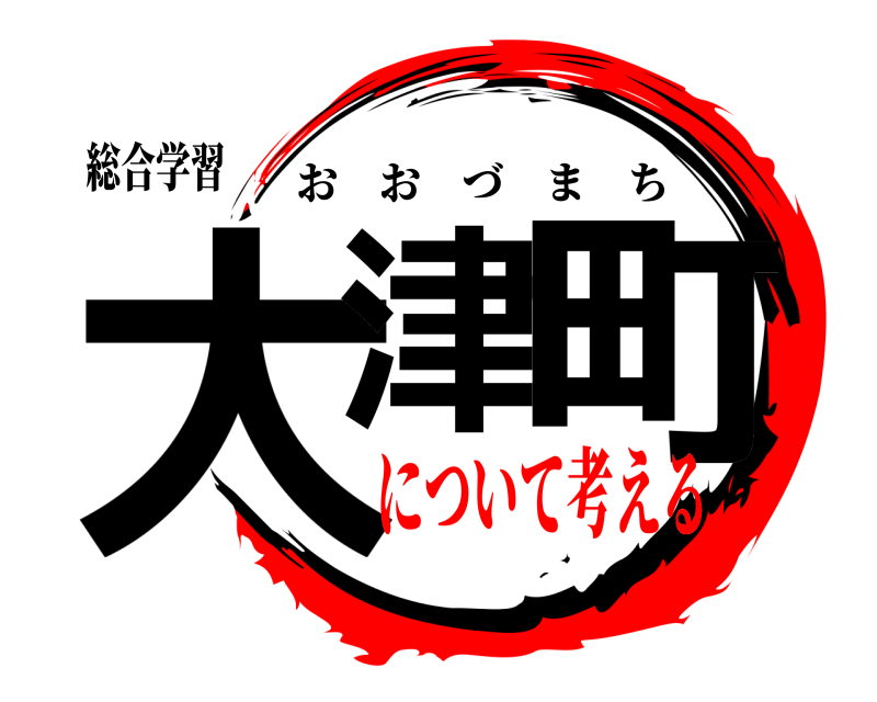 総合学習 大津 町 おおづまち について考える