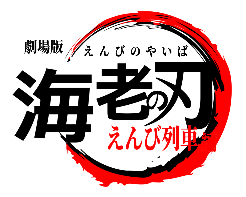 劇場版 海老の刃 えんびのやいば えんび列車編