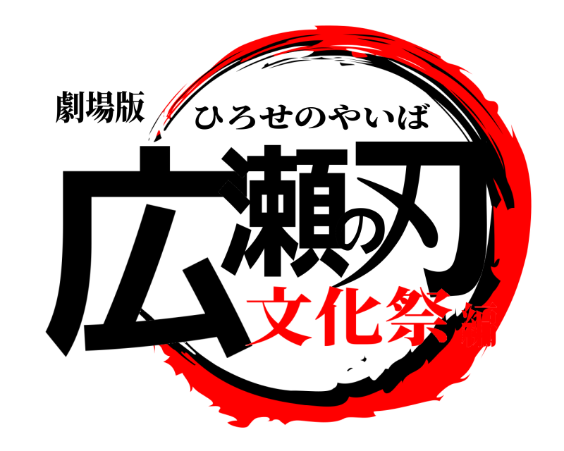 劇場版 広瀬の刃 ひろせのやいば 文化祭編