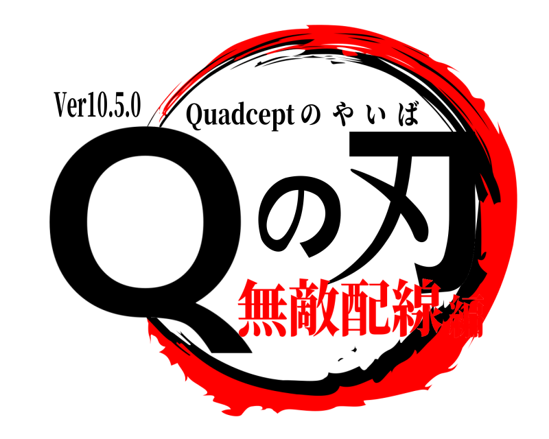 Ver10.5.0 Qの刃 Quadcept のやいば 無敵配線編