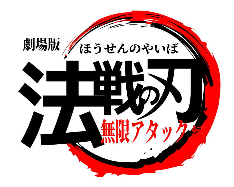 劇場版 法戦の刃 ほうせんのやいば 無限アタック編