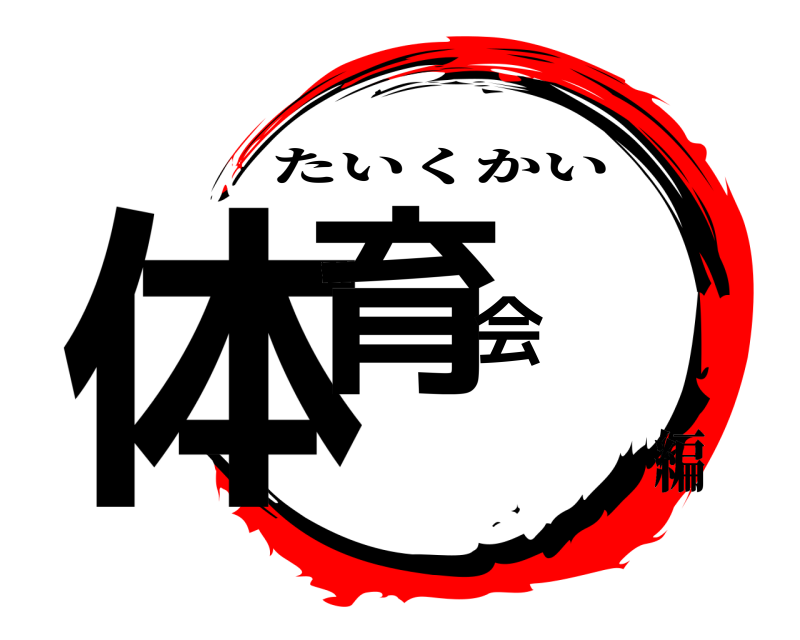  体育会 たいくかい 編