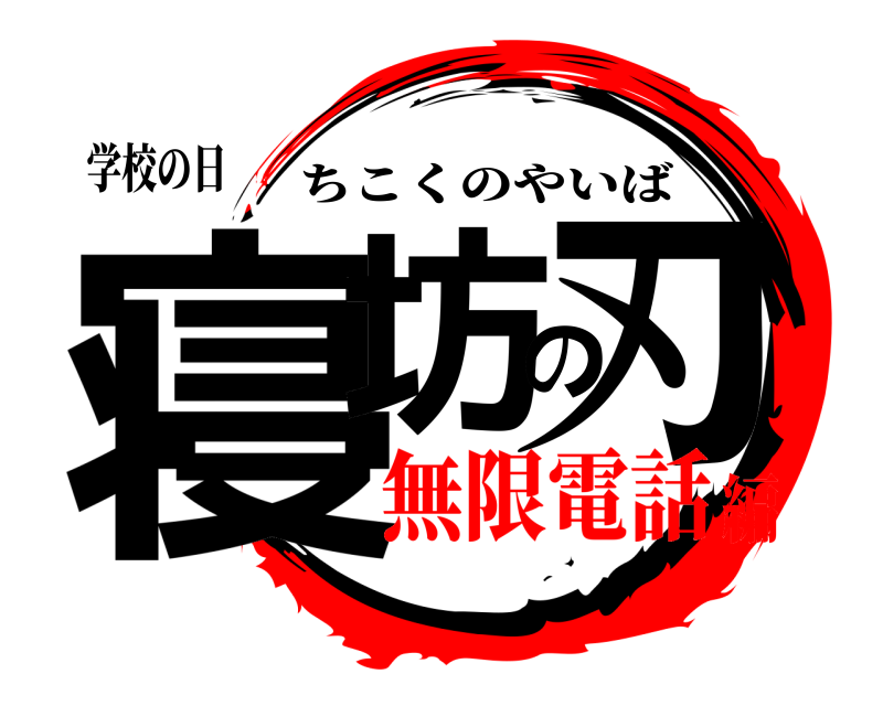 学校の日 寝坊の刃 ちこくのやいば 無限電話編