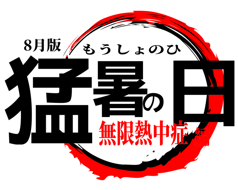 8月版 猛暑の日 もうしょのひ 無限熱中症編