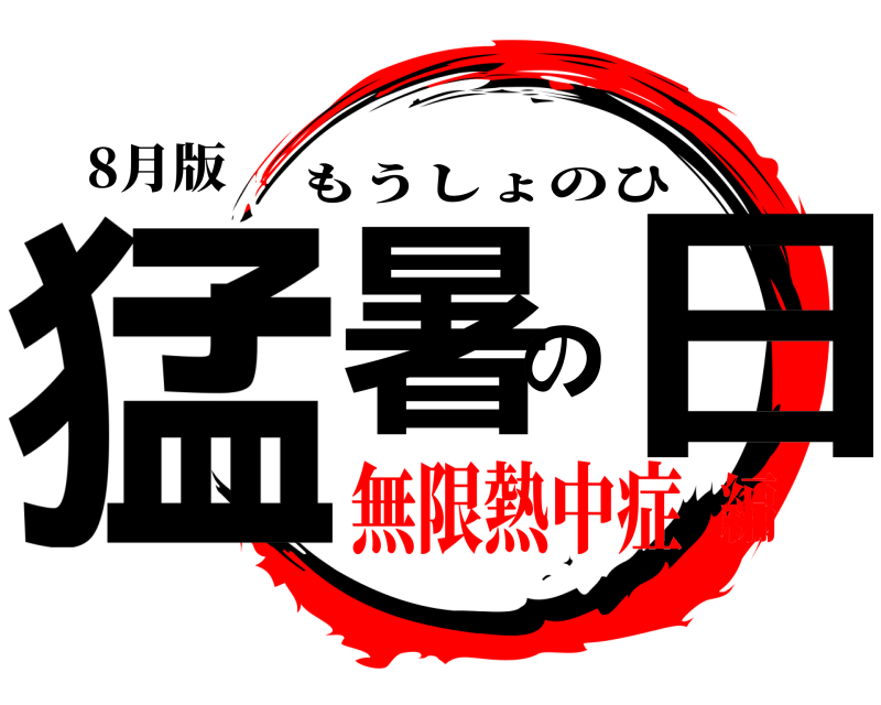 8月版 猛暑の日 もうしょのひ 無限熱中症編