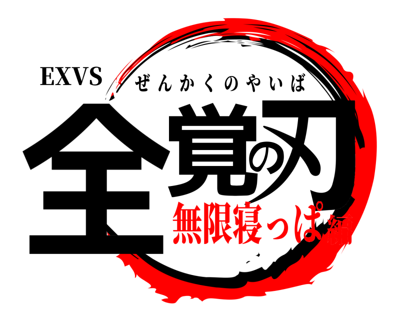 EXVS 全覚の刃 ぜんかくのやいば 無限寝っぱ編