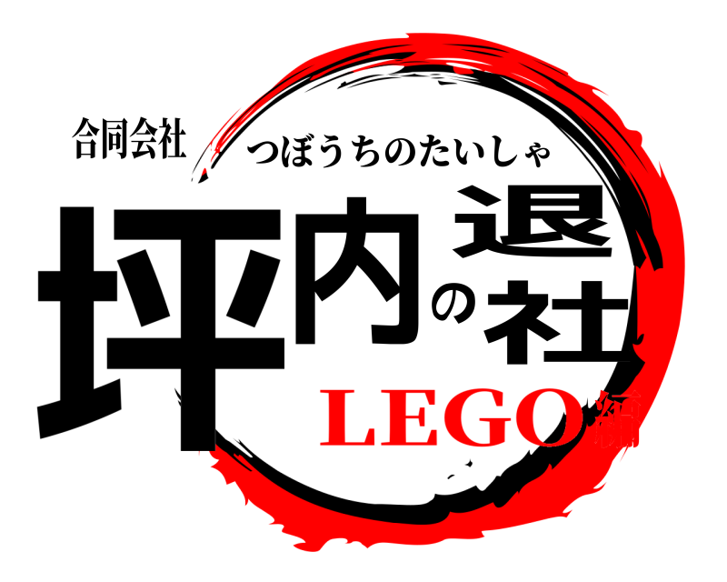 合同会社 坪内の退社 つぼうちのたいしゃ LEGO編