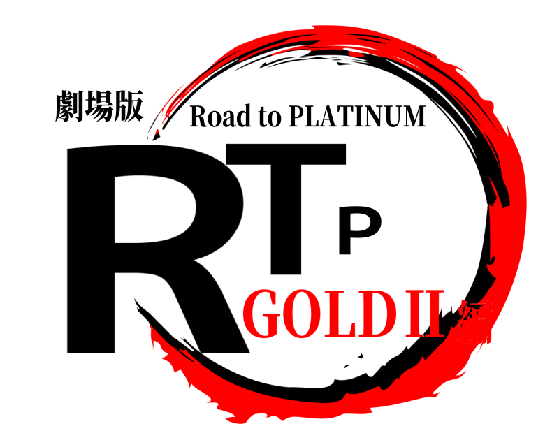 劇場版 RTP Road to PLATINUM GOLDⅡ編