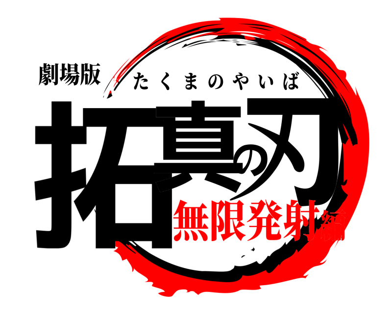 劇場版 拓真の刃 たくまのやいば 無限発射編