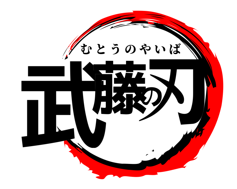  武藤の刃 むとうのやいば 