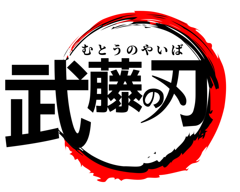  武藤の刃 むとうのやいば 