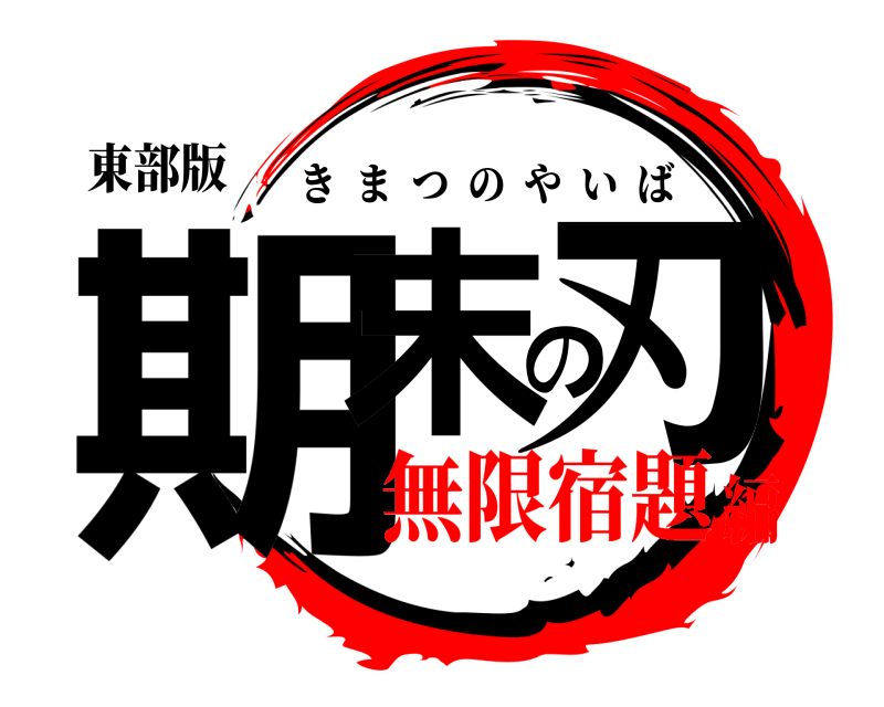 東部版 期末の刃 きまつのやいば 無限宿題編