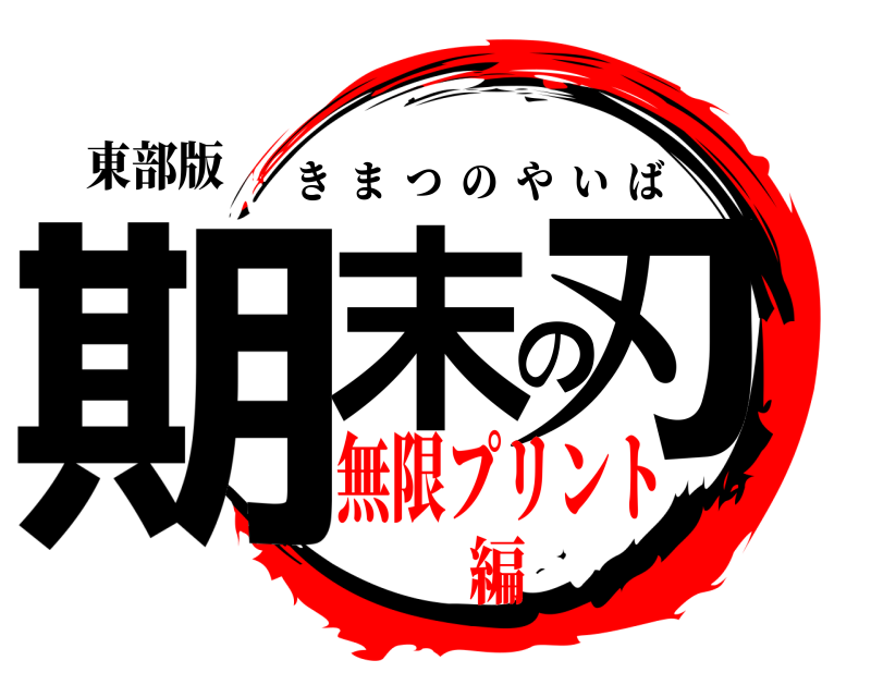 東部版 期末の刃 きまつのやいば 無限プリント編