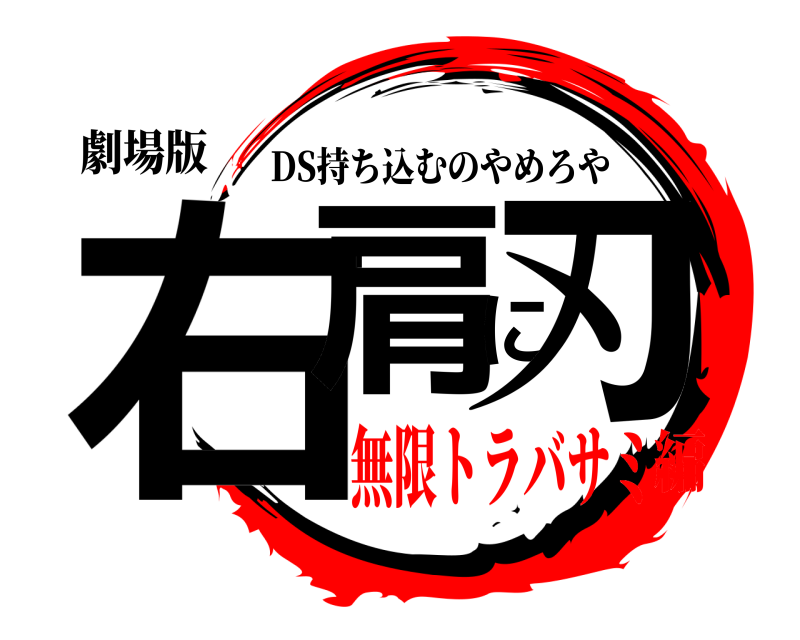 劇場版 右肩に刃 DS持ち込むのやめろや 無限トラバサミ編