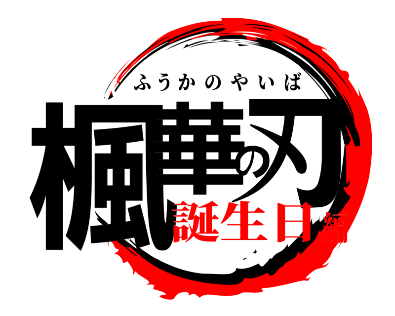  楓華の刃 ふうかのやいば 誕生日編