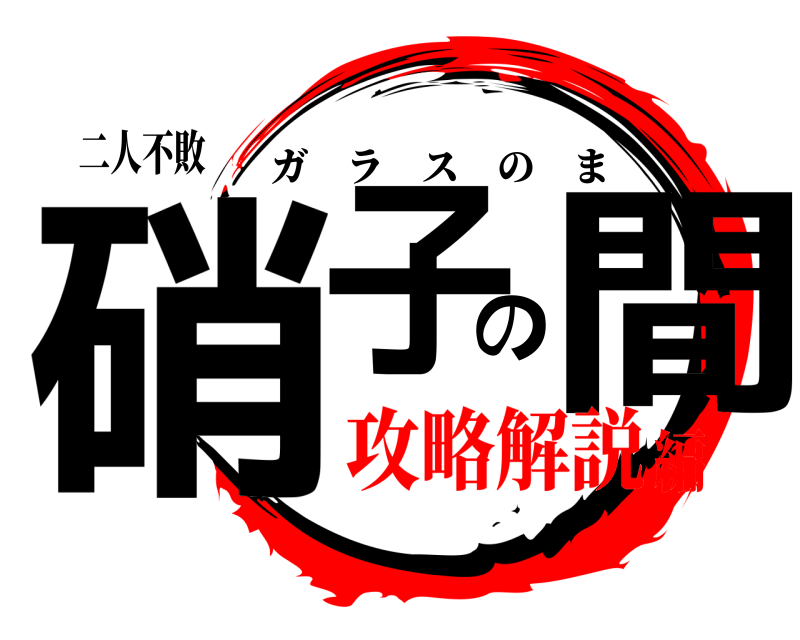 二人不敗 硝子の間 ガラスのま 攻略解説編