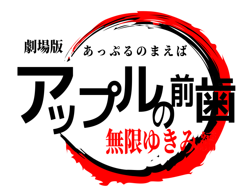 劇場版 アップルの前歯 あっぷるのまえば 無限ゆきみ編