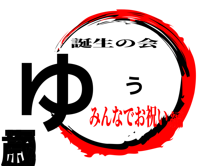  ゆ う り 3 歳 誕生の会 みんなでお祝い編