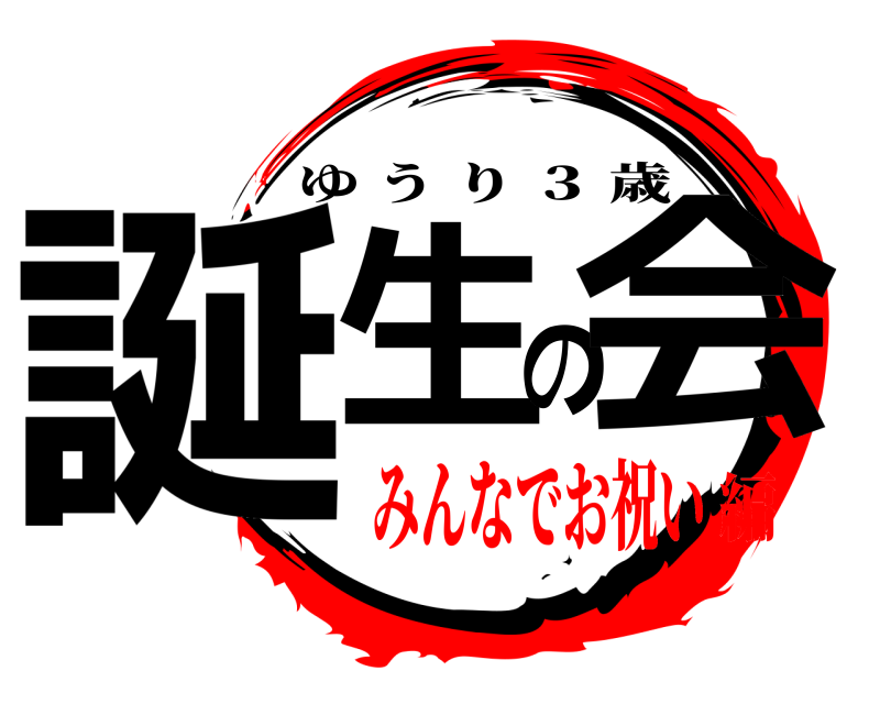  誕生の会 ゆうり ３ 歳 みんなでお祝い編