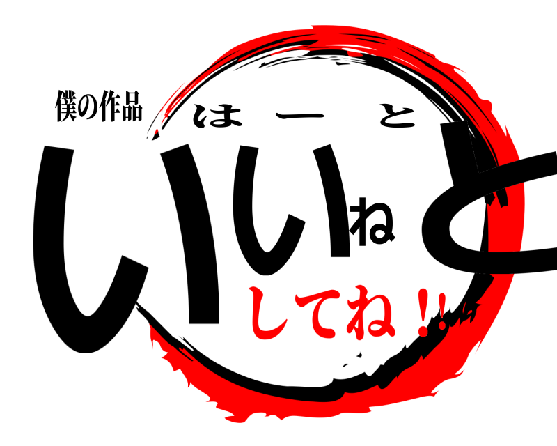 僕の作品 いいねと はーと してね！！