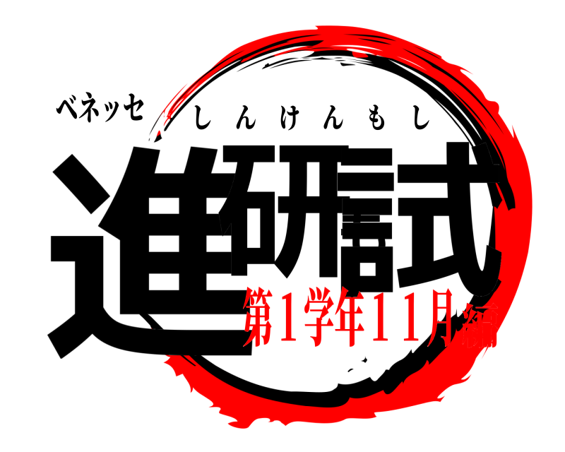 ベネッセ 進研も試 しんけんもし 第１学年１１月編