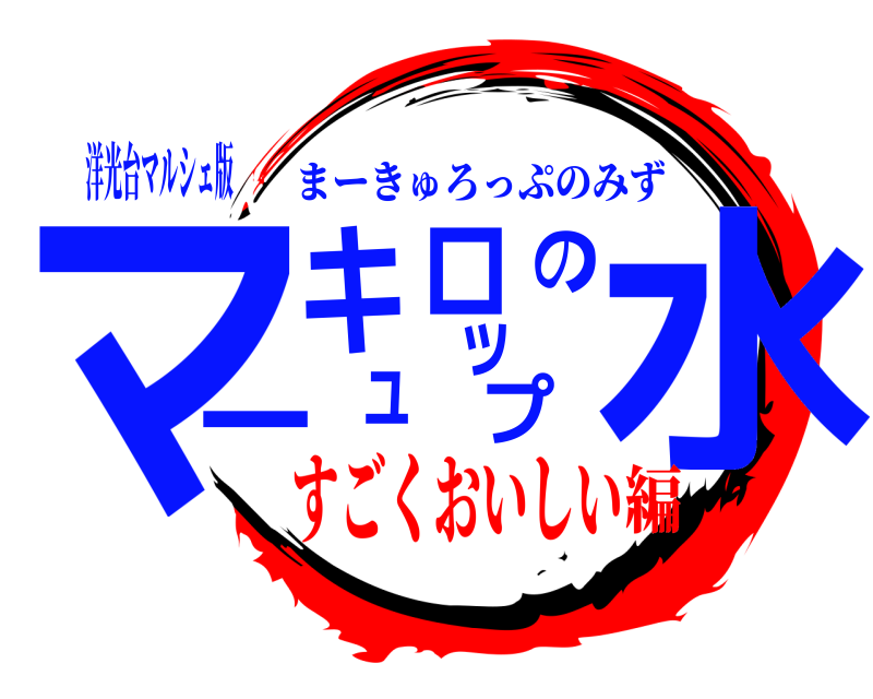 洋光台マルシェ版 マーキュロップの水 まーきゅろっぷのみず すごくおいしい編