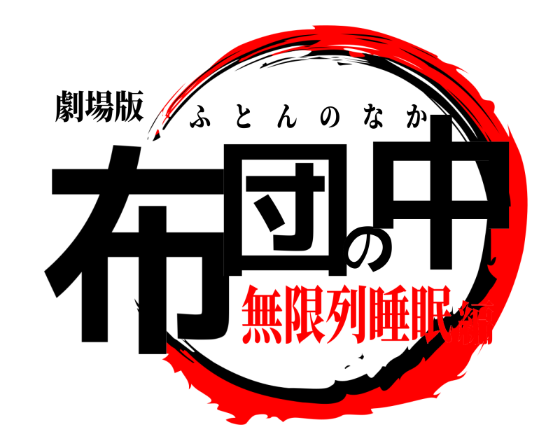 劇場版 布団の中 ふとんのなか 無限列睡眠編