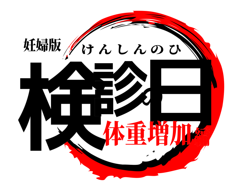 妊婦版 検診の日 けんしんのひ 体重増加編