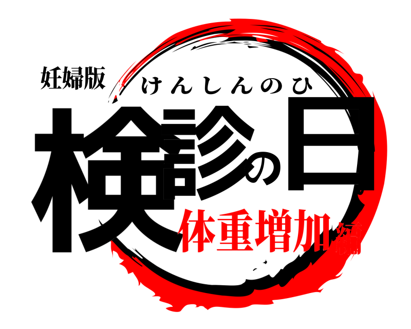 妊婦版 検診の日 けんしんのひ 体重増加編