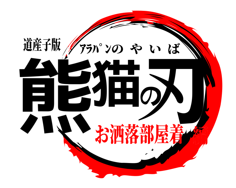 道産子版 熊猫の刃 ｱﾗﾊﾟﾝのやいば お洒落部屋着編