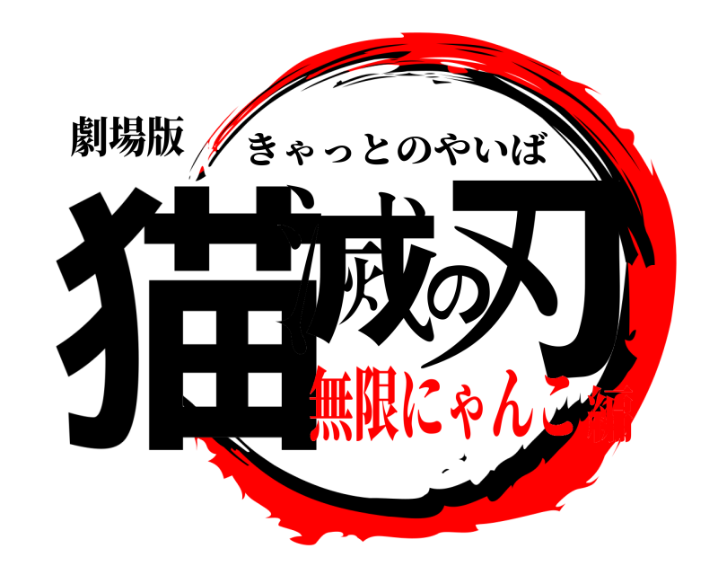 劇場版 猫滅の刃 きゃっとのやいば 無限にゃんこ編