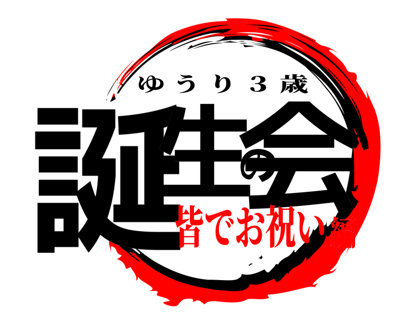  誕生の会 ゆうり ３ 歳 皆でお祝い編