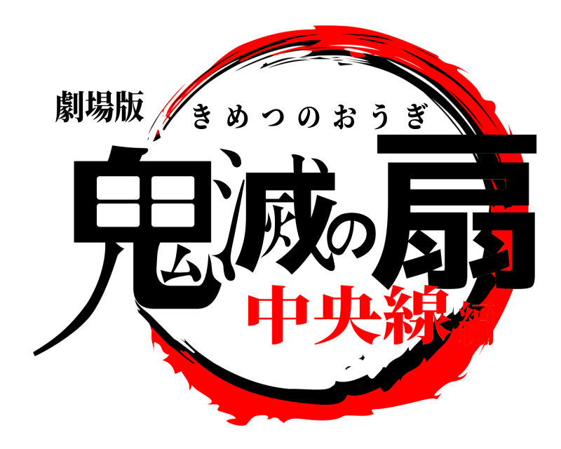 劇場版 鬼滅の扇 きめつのおうぎ 中央線編