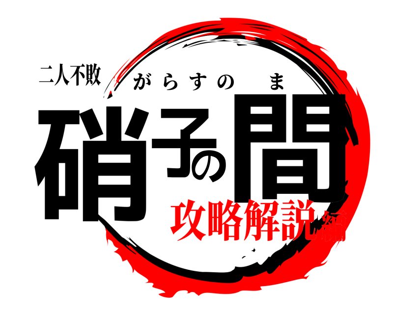 二人不敗 硝子の間 がらすのま 攻略解説編