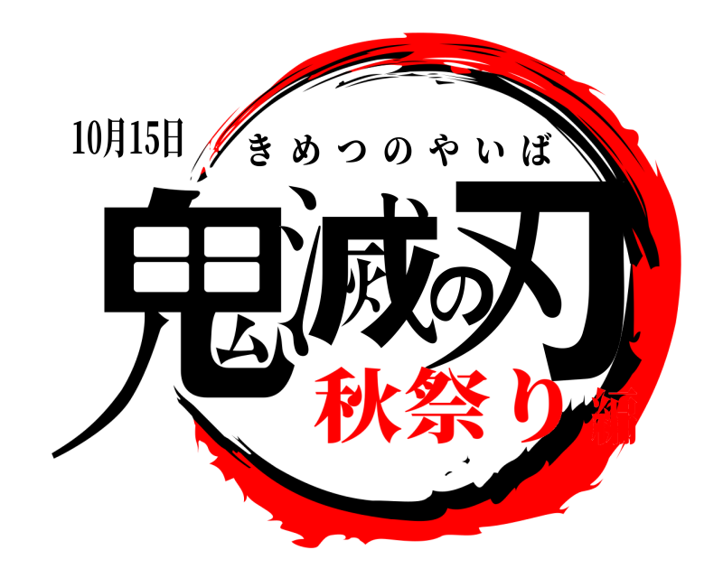 10月15日 鬼滅の刃 きめつのやいば 秋祭り編