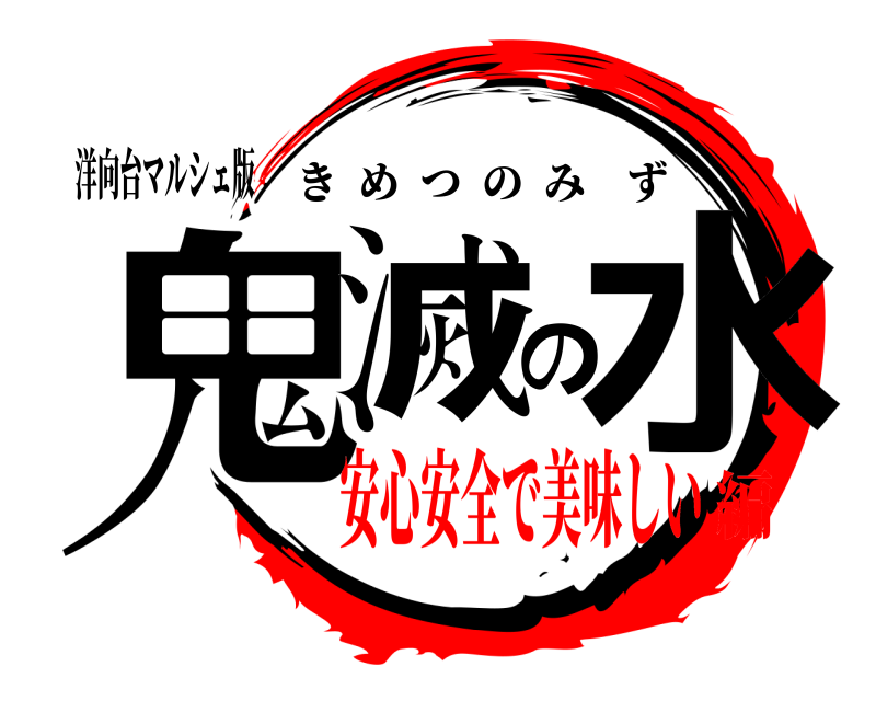 洋向台マルシェ版 鬼滅の水 きめつのみず 安心安全で美味しい編