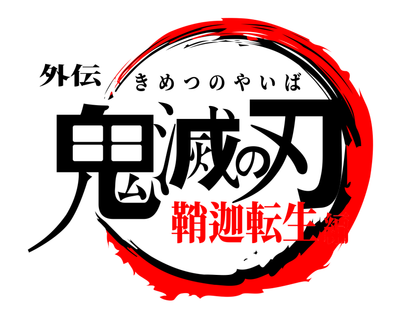 外伝 鬼滅の刃 きめつのやいば 鞘迦転生編