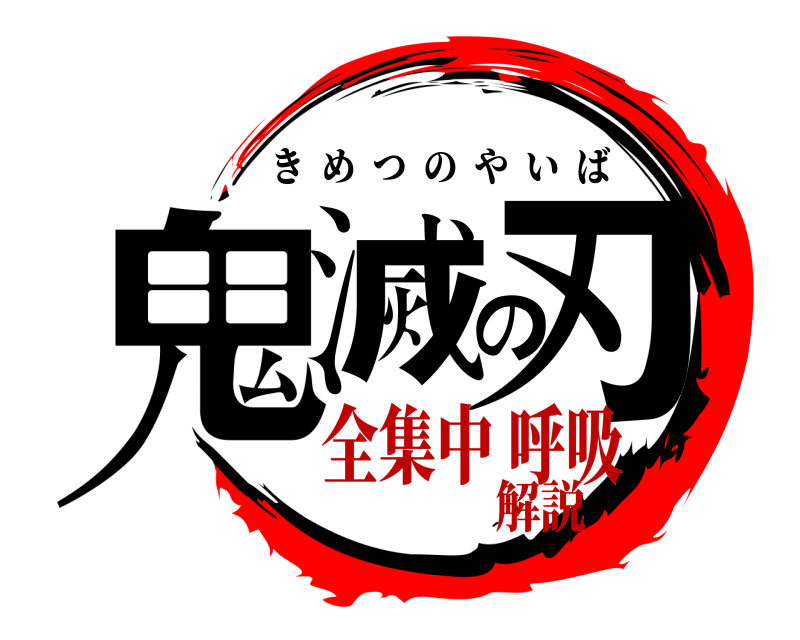  鬼滅の刃 きめつのやいば 全集中 呼吸解説