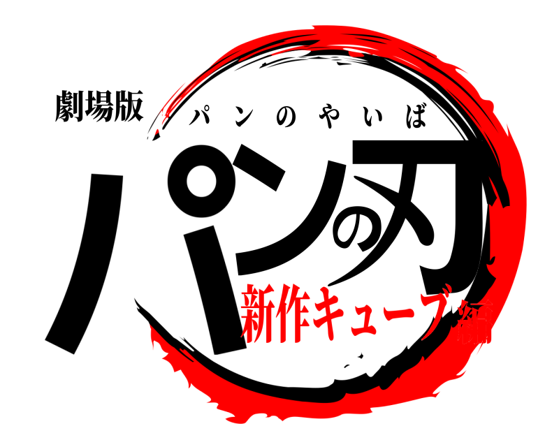 劇場版 パンの刃 パンのやいば 新作キューブ編