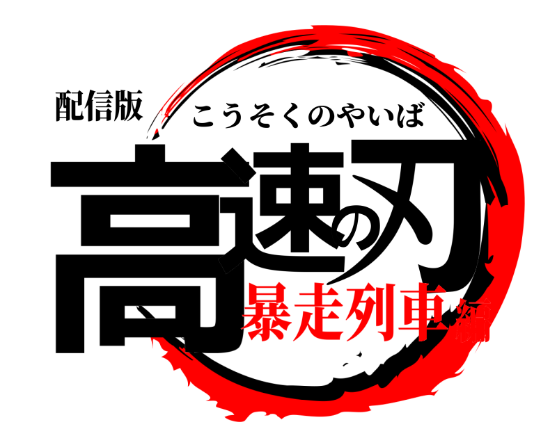 配信版 高速の刃 こうそくのやいば 暴走列車編