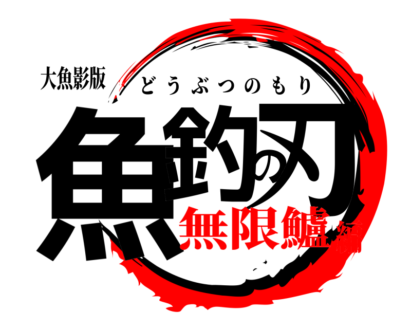 大魚影版 魚釣の刃 どうぶつのもり 無限鱸編