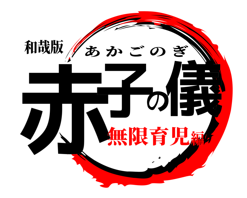 和哉版 赤子の儀 あかごのぎ 無限育児編