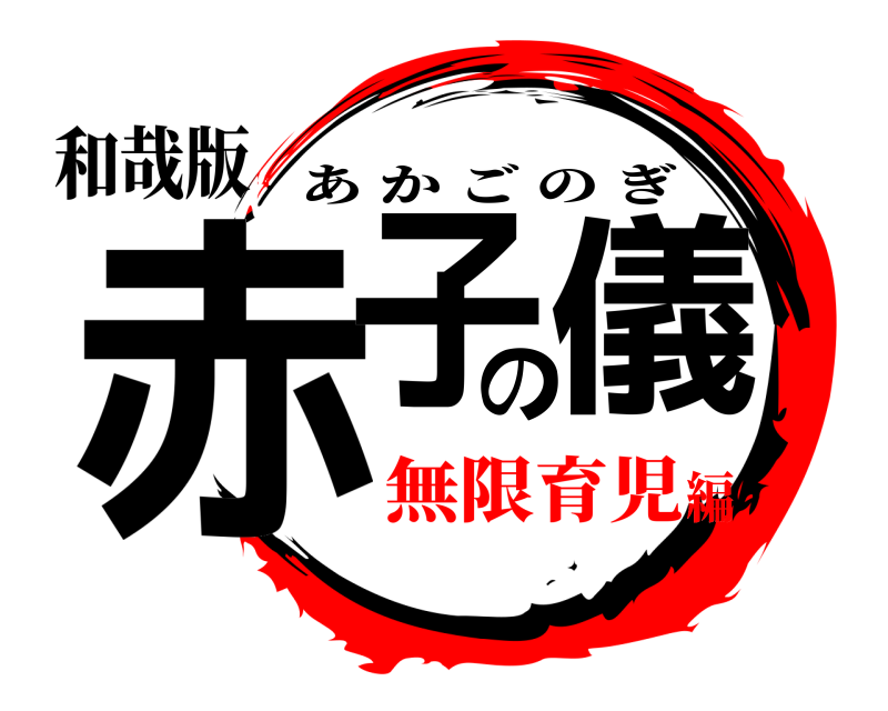 和哉版 赤子の儀 あかごのぎ 無限育児編