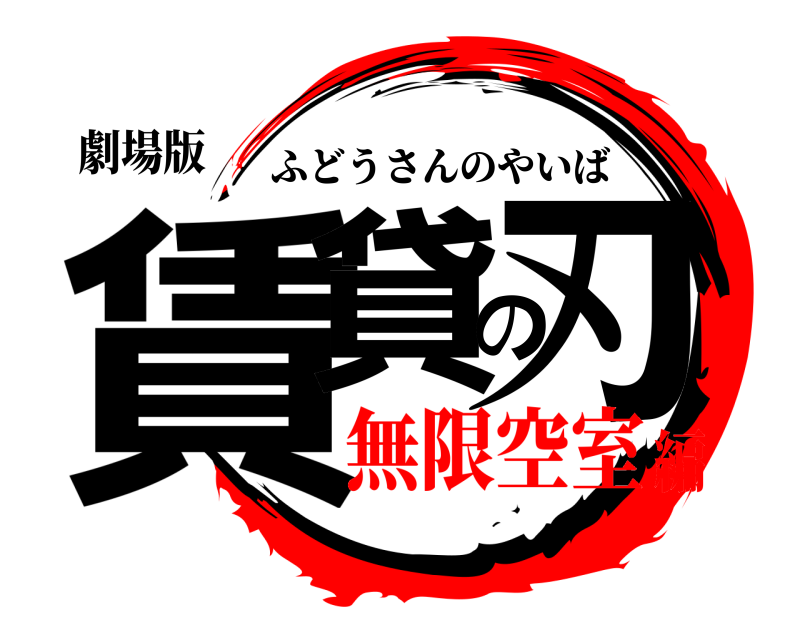 劇場版 賃貸の刃 ふどうさんのやいば 無限空室編