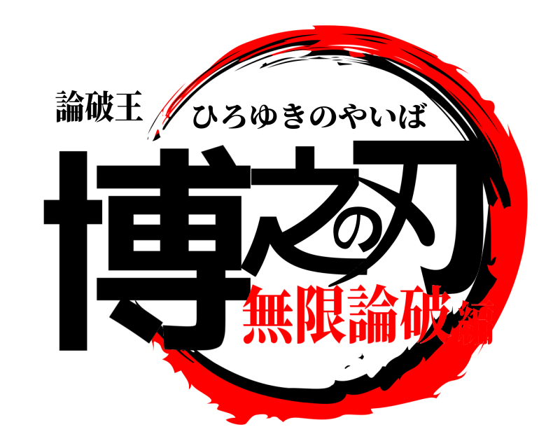 論破王 博之の刃 ひろゆきのやいば 無限論破編