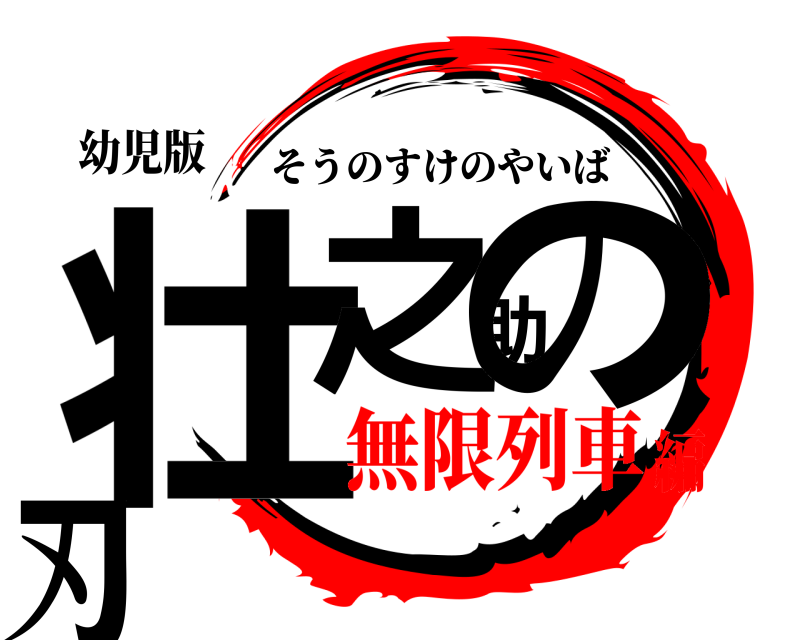 幼児版 壮之助の刃 そうのすけのやいば 無限列車編